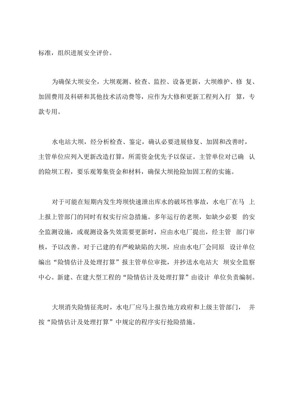 水坝、灰坝垮坝事故的预防措施_第3页