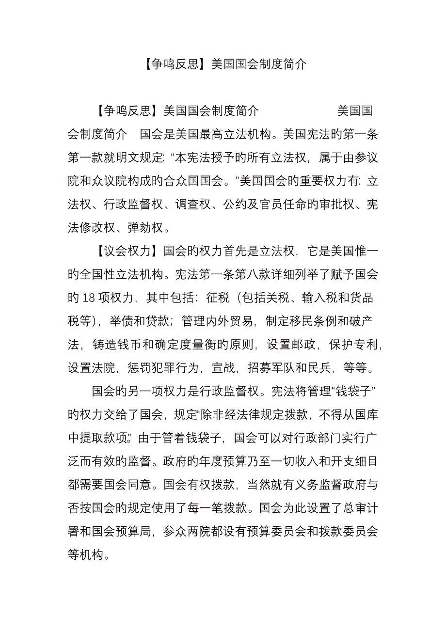 争鸣反思美国国会制度简介_第1页