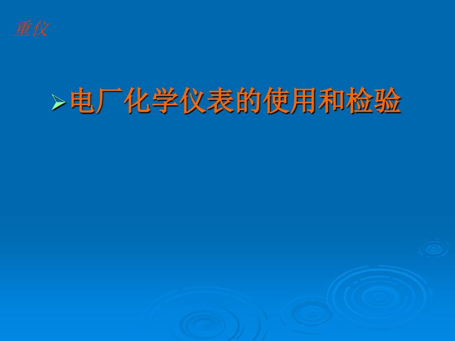 电厂化学仪表的使用和检验_第1页