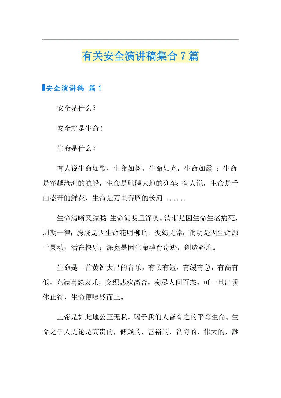 有关安全演讲稿集合7篇_第1页