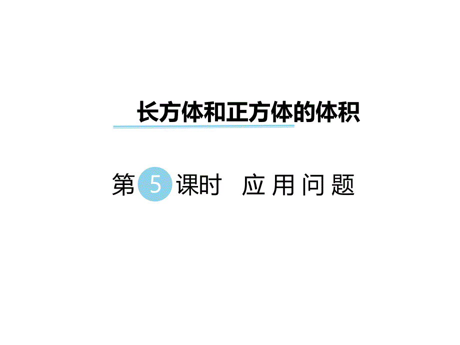 五年级下册数学课件第五单元长方体和正方体的体积第5课时应用问题冀教版_第1页