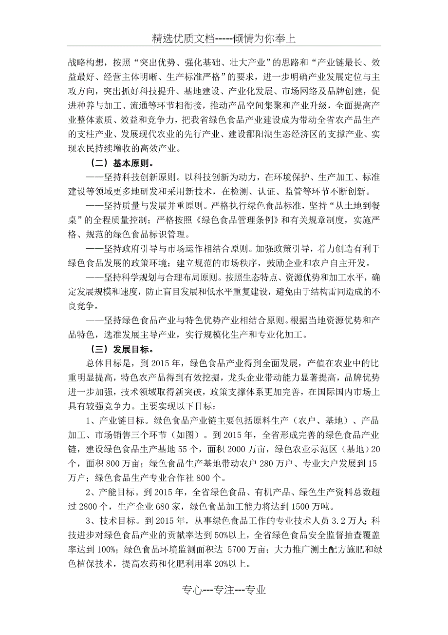 江西省十大战略性新兴产业（绿色食品）发展规划_第2页