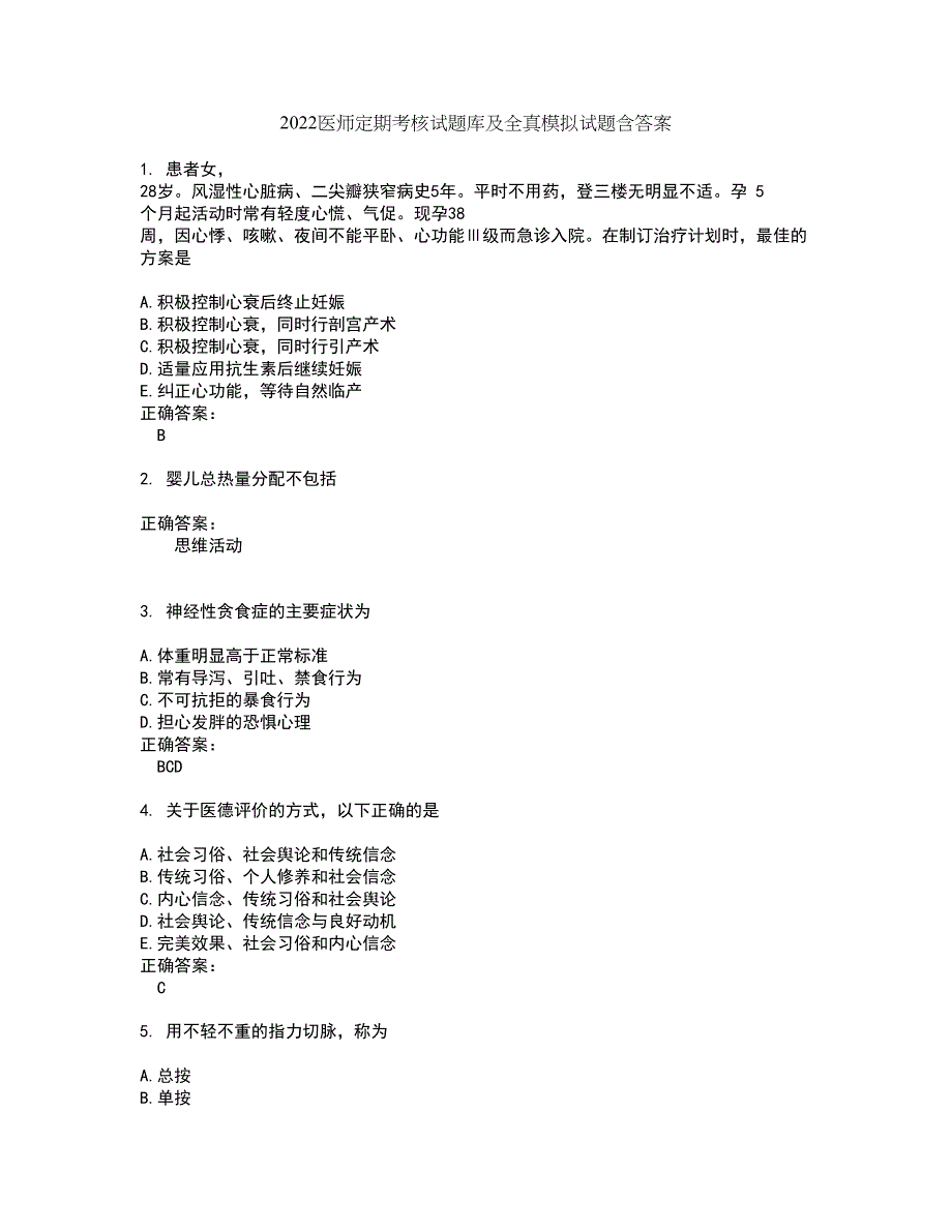 2022医师定期考核试题库及全真模拟试题含答案32_第1页