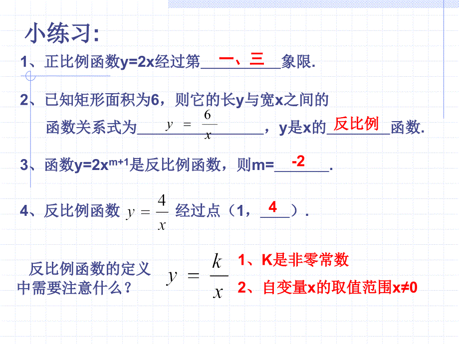 1712反比例函数图象及性质_第2页