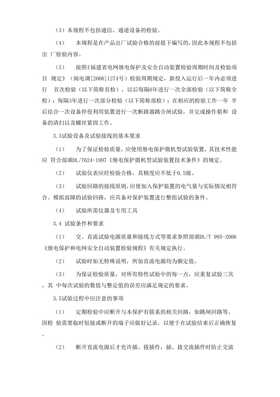 非电量保护检验流程_第3页