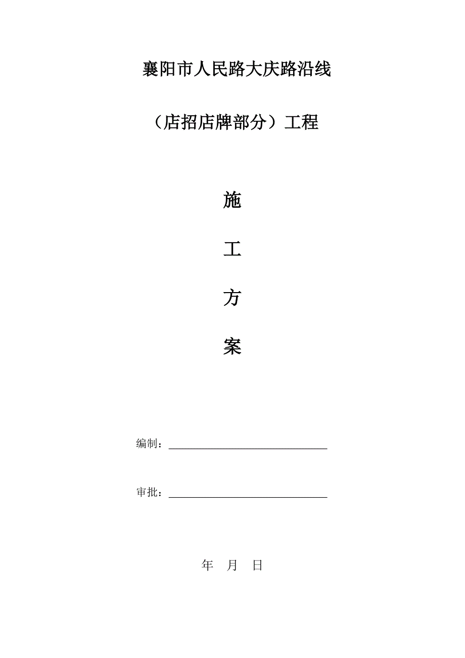 店招牌施工方案.doc_第1页