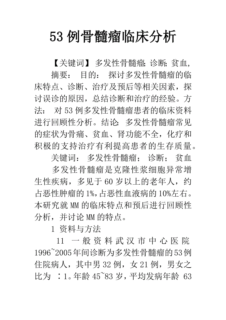 53例骨髓瘤临床分析.docx_第1页