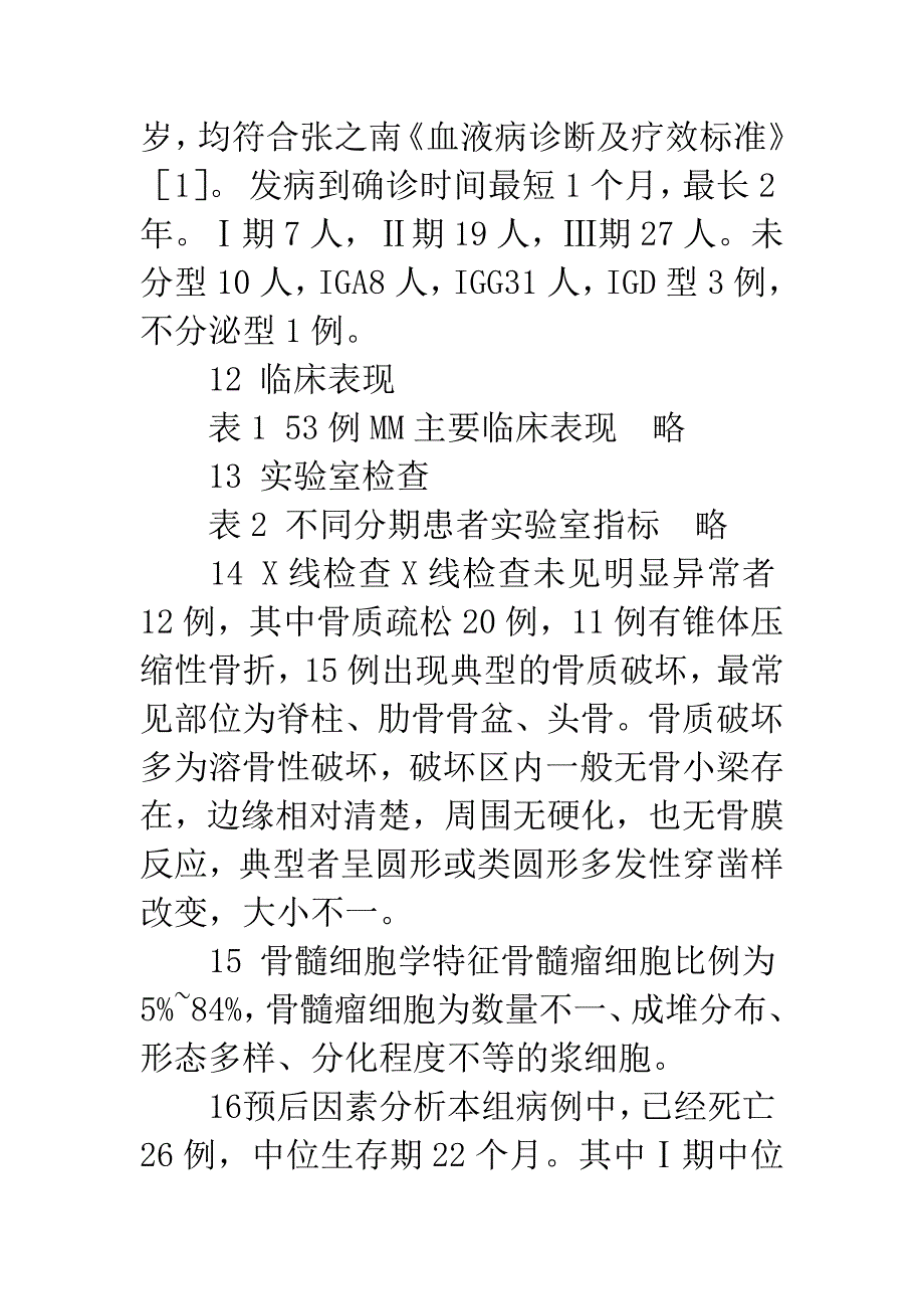 53例骨髓瘤临床分析.docx_第2页