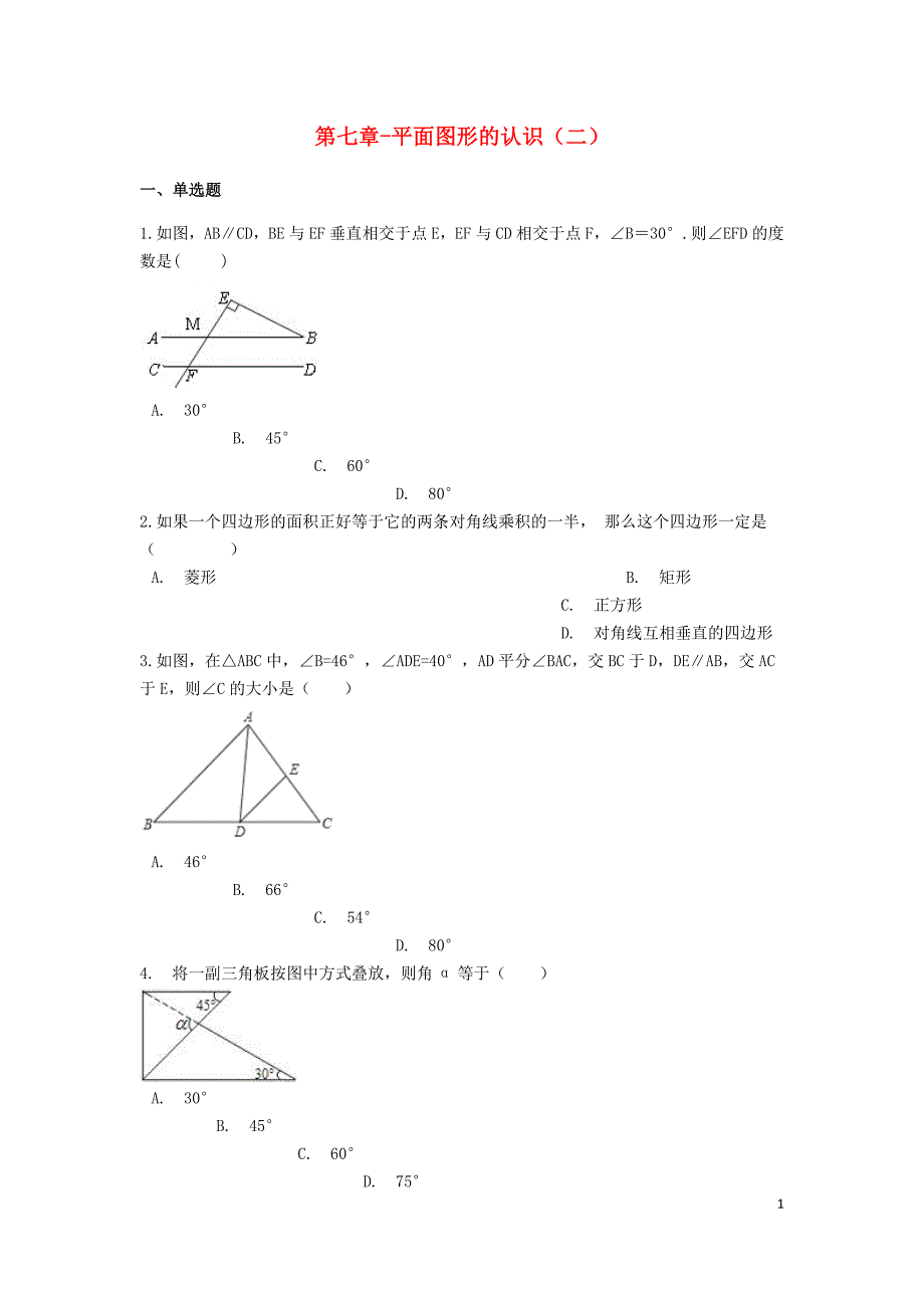 备战2019年中考数学基础必练 第七章 平面图形的认识（二）（含解析）（新版）苏科版_第1页