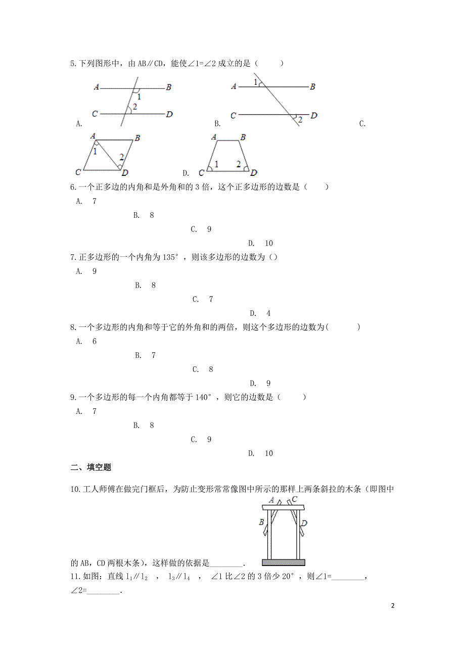 备战2019年中考数学基础必练 第七章 平面图形的认识（二）（含解析）（新版）苏科版_第2页