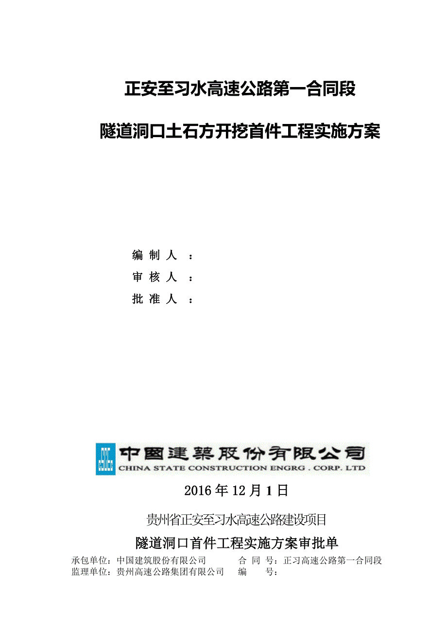 隧道洞口土石方工程首件实施方案_第1页