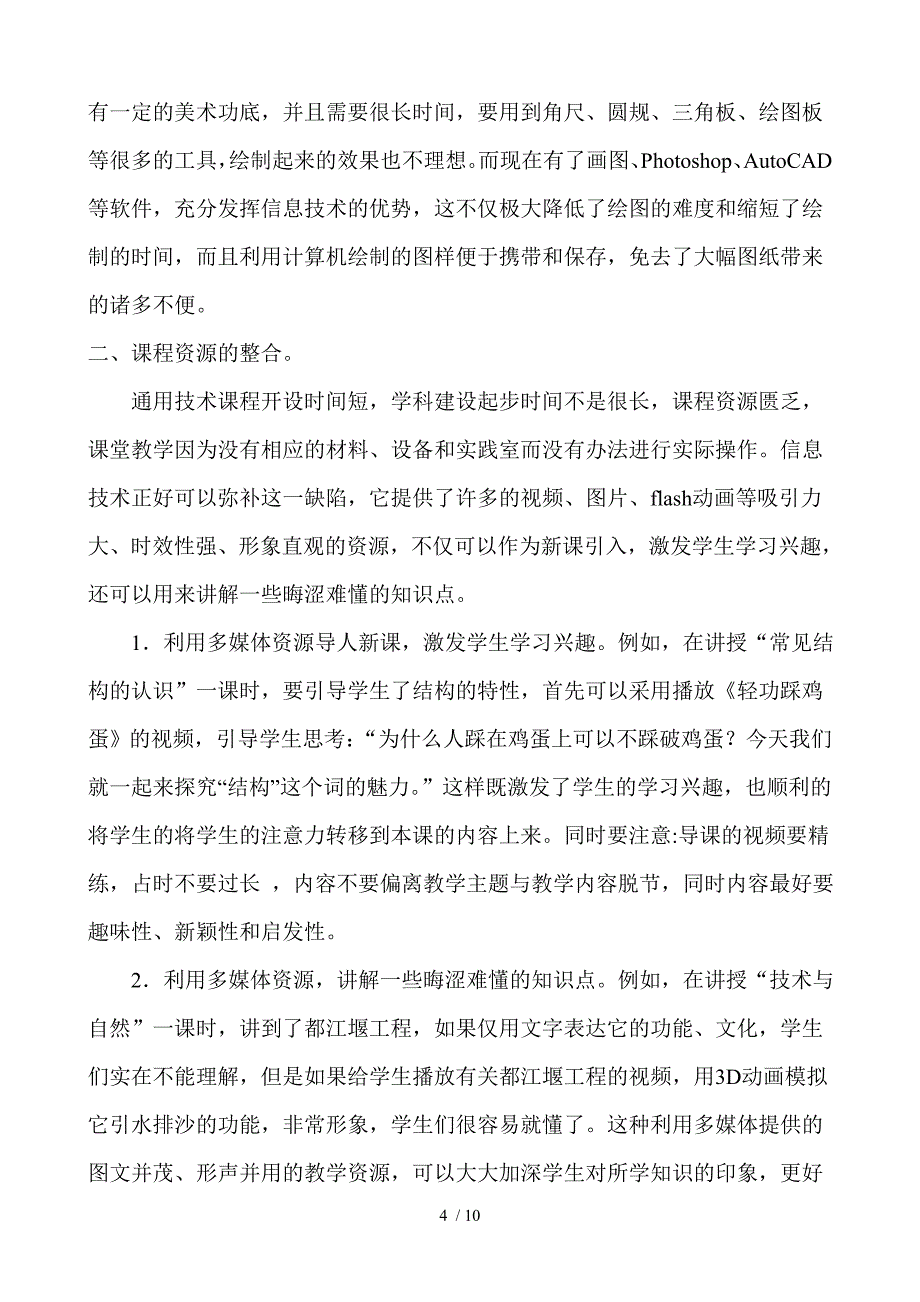 通用技术与信息技术的有效整合经验交流讲稿_第4页