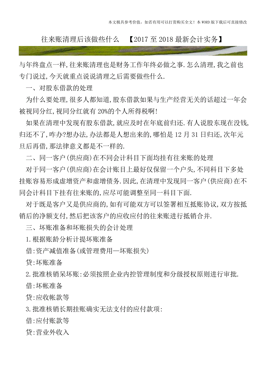 往来账清理后该做些什么【2017至2018最新会计实务】.doc_第1页