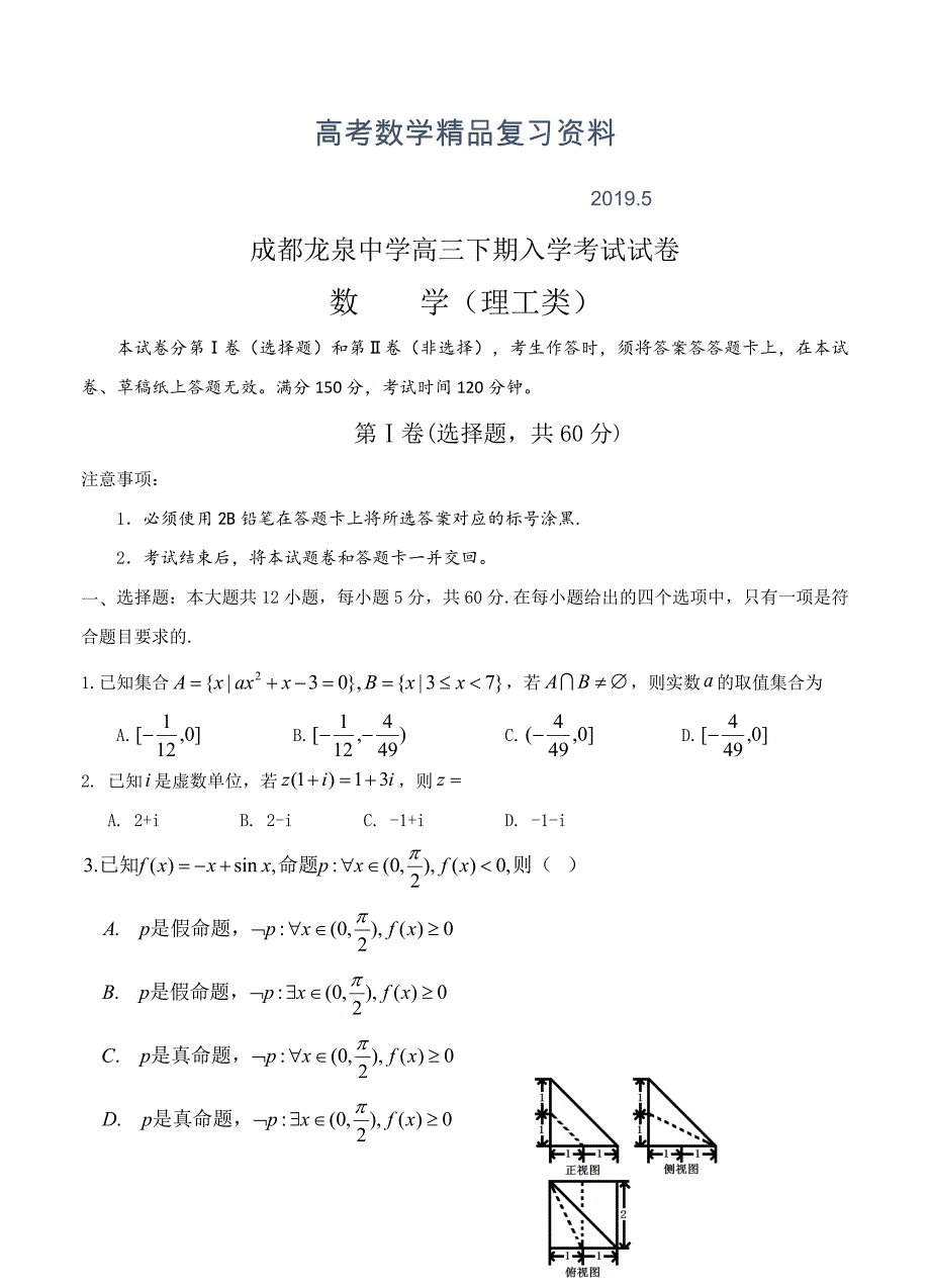 四川省成都市龙泉驿一中高三下学期入学考试数学理试题及答案_第1页