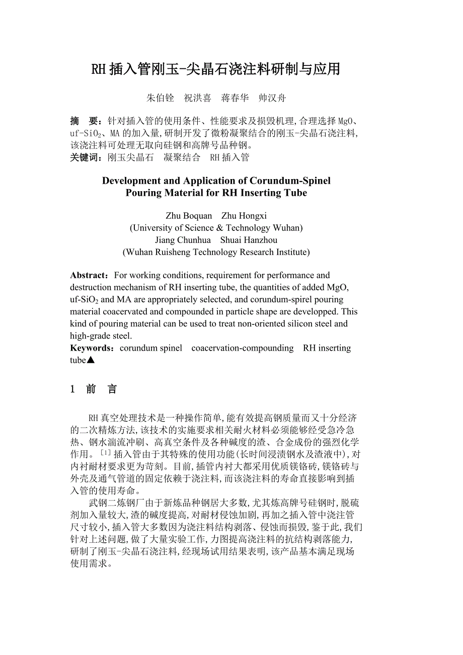 RH插入管刚玉-尖晶石浇注料研制与应用.doc_第1页