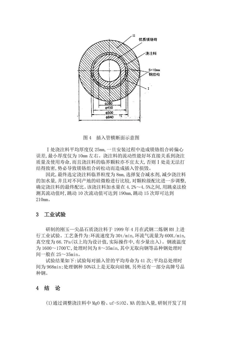 RH插入管刚玉-尖晶石浇注料研制与应用.doc_第5页