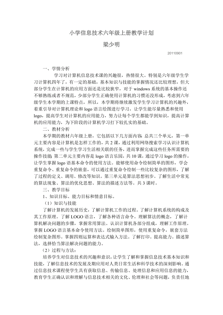 小学信息技术六年级上册教学计划.doc_第1页