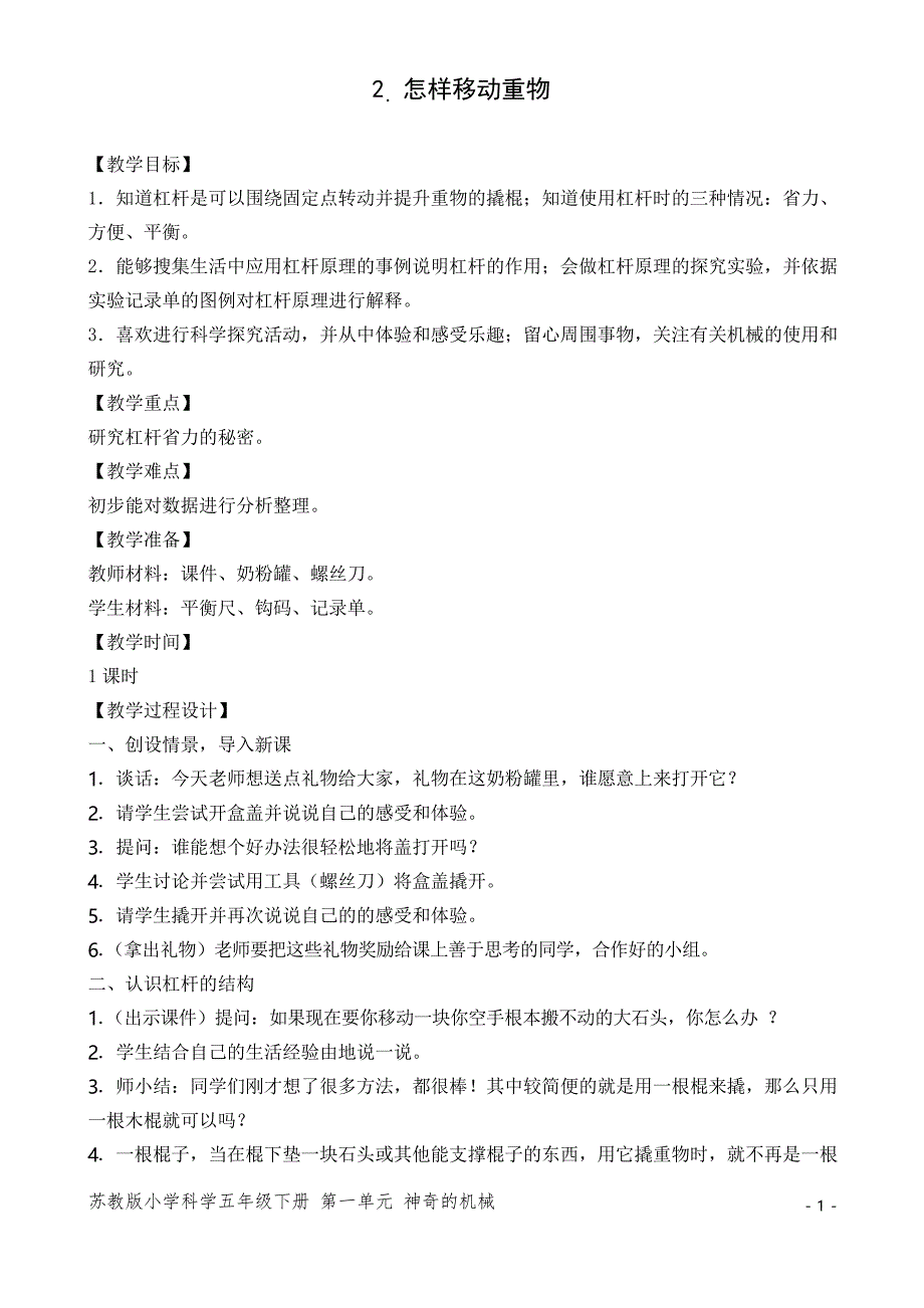 苏教版小学科学五年级下册《怎样移动重物》优秀教案_第1页