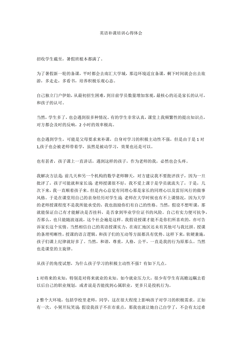 英语补课培训心得体会_第1页