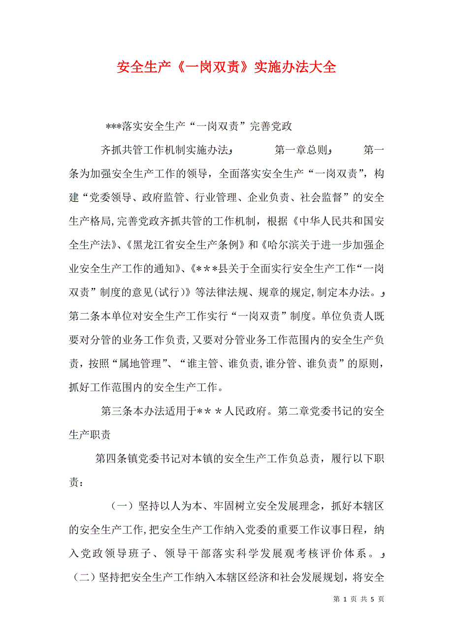 安全生产一岗双责实施办法大全_第1页