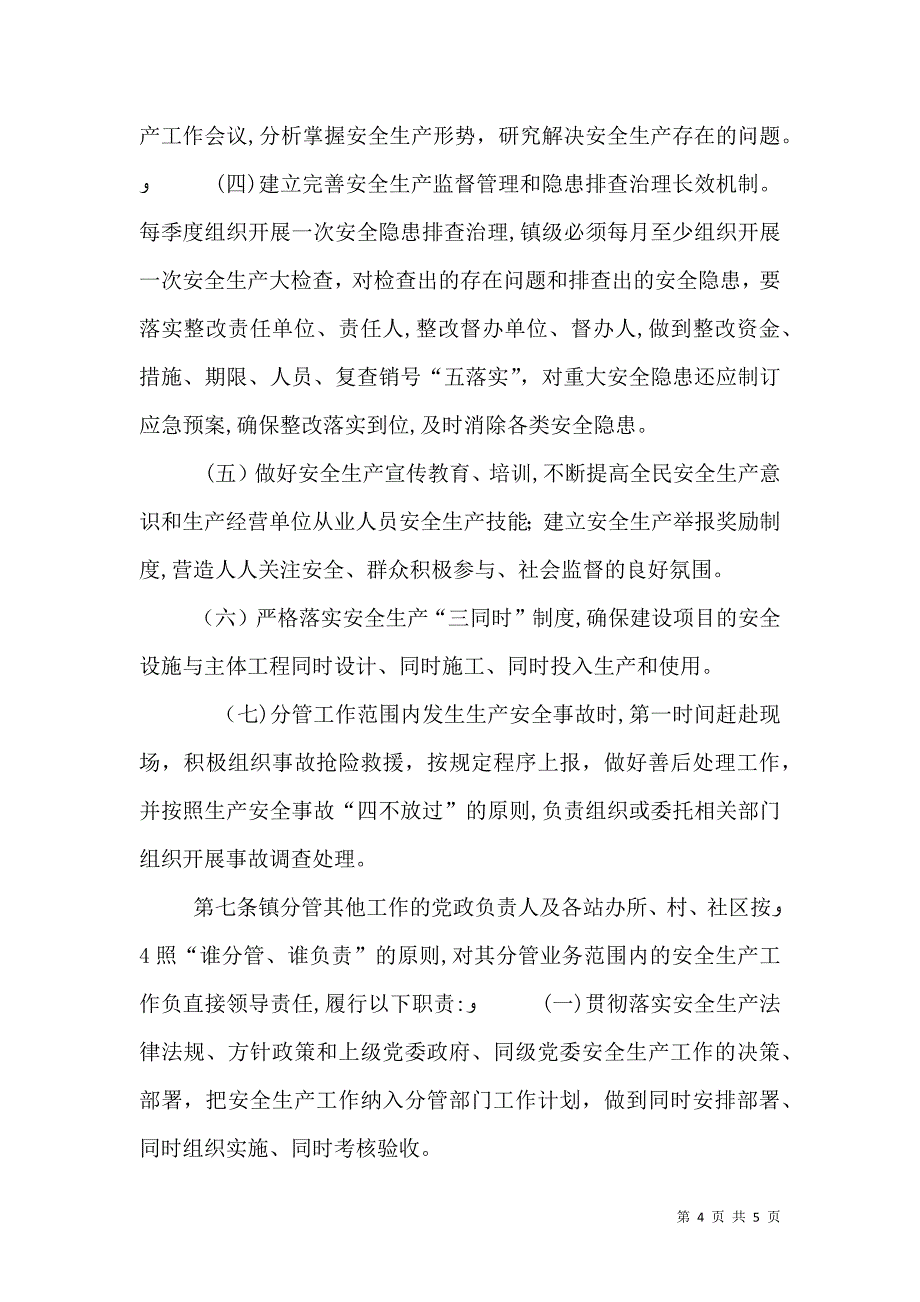 安全生产一岗双责实施办法大全_第4页