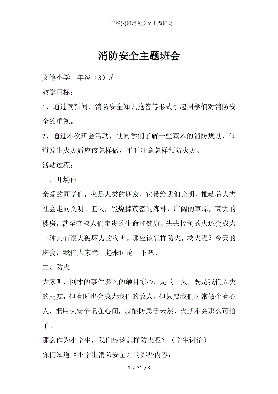 一年级(3)班消防安全主题班会_第1页