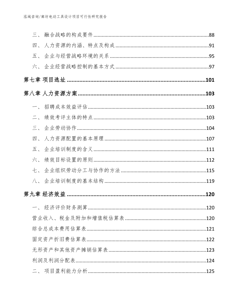 廊坊电动工具设计项目可行性研究报告【模板范本】_第4页