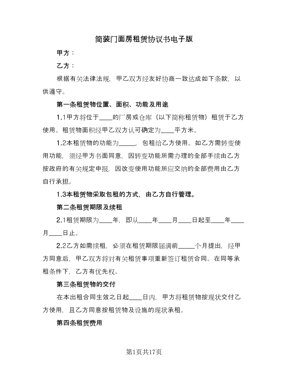 简装门面房租赁协议书电子版（三篇）.doc_第1页