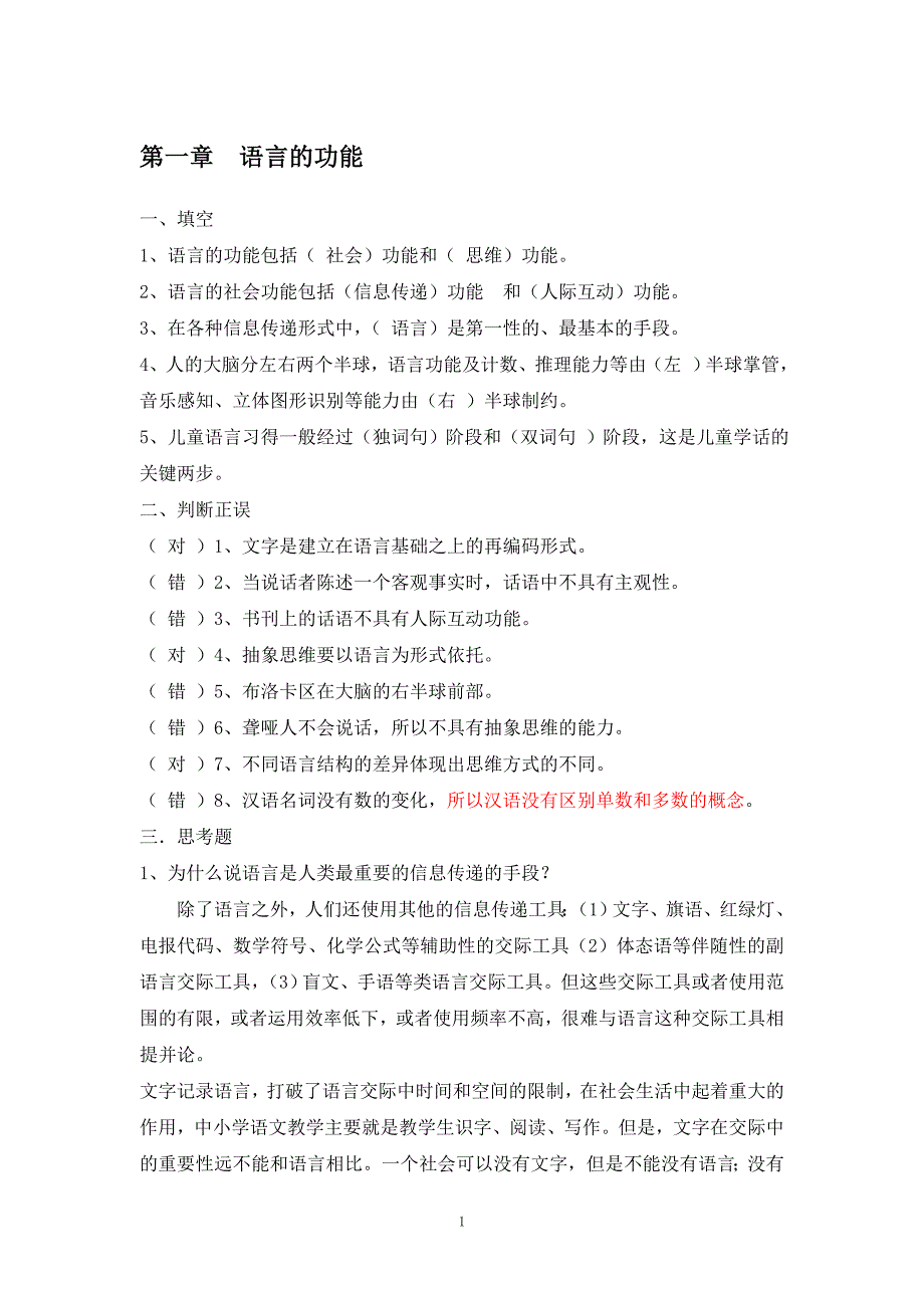 修订版《语言学纲要》修订版学习指导书练习参考答案完整.doc_第1页