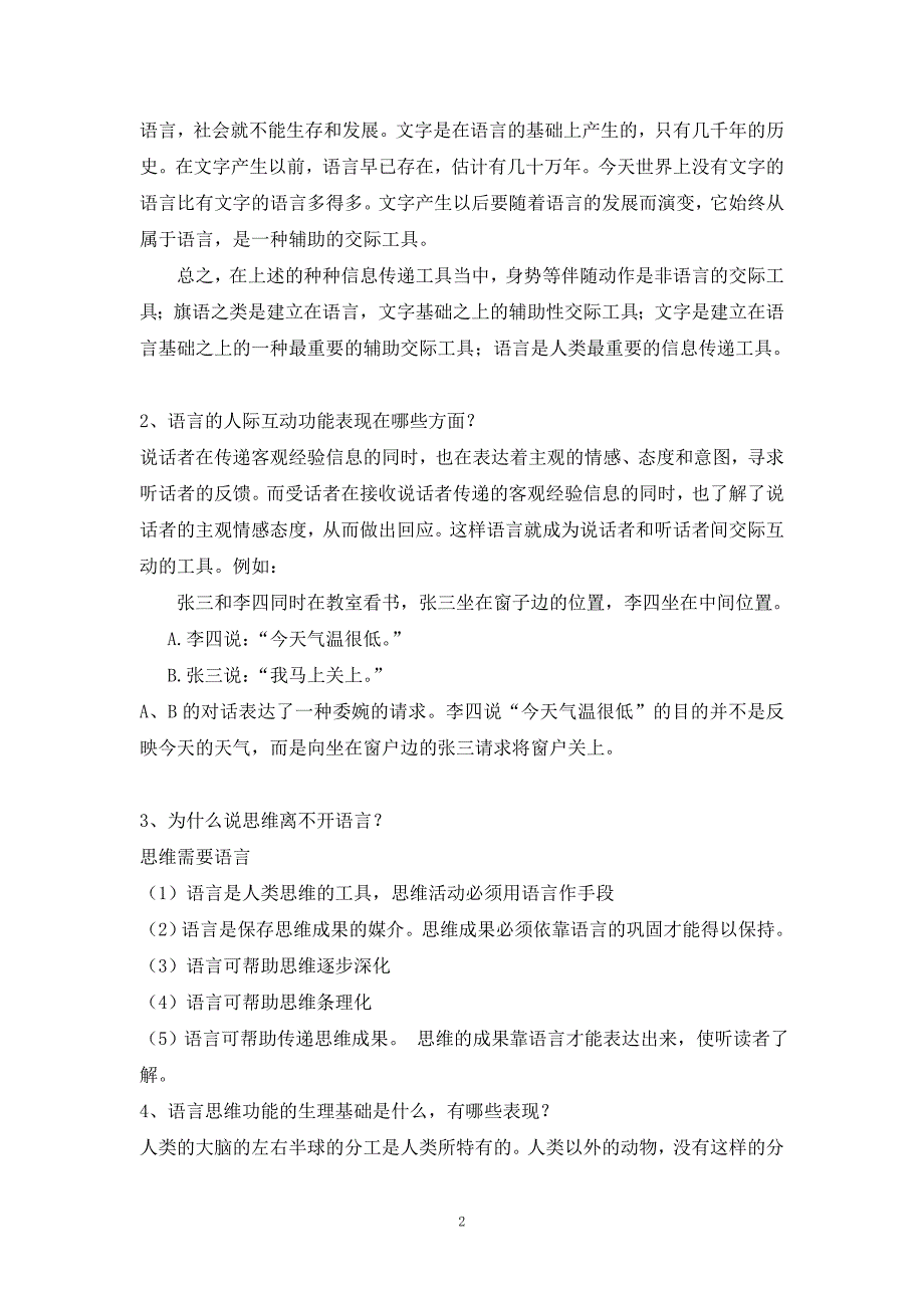 修订版《语言学纲要》修订版学习指导书练习参考答案完整.doc_第2页