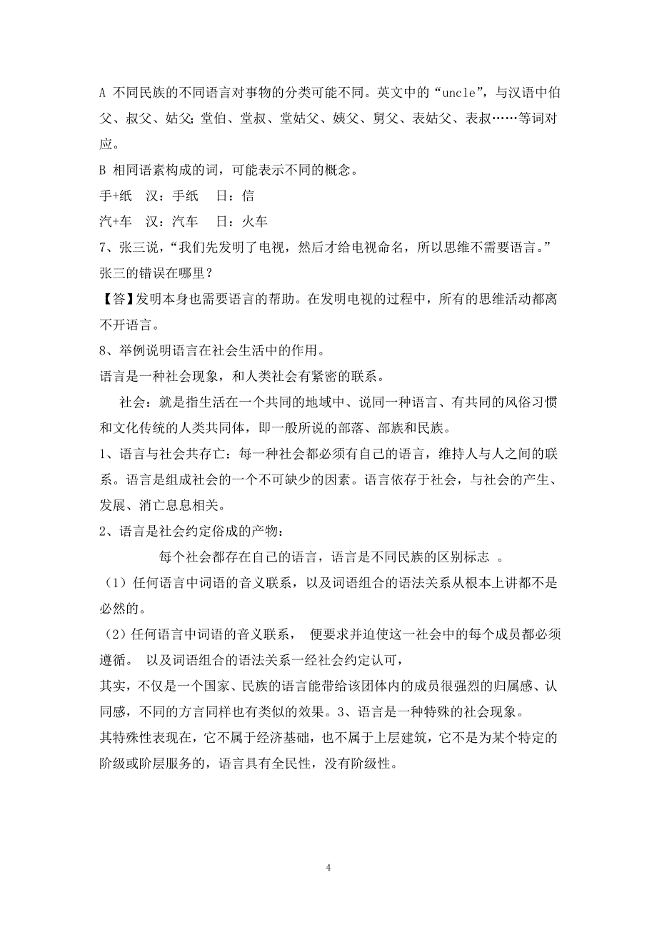 修订版《语言学纲要》修订版学习指导书练习参考答案完整.doc_第4页