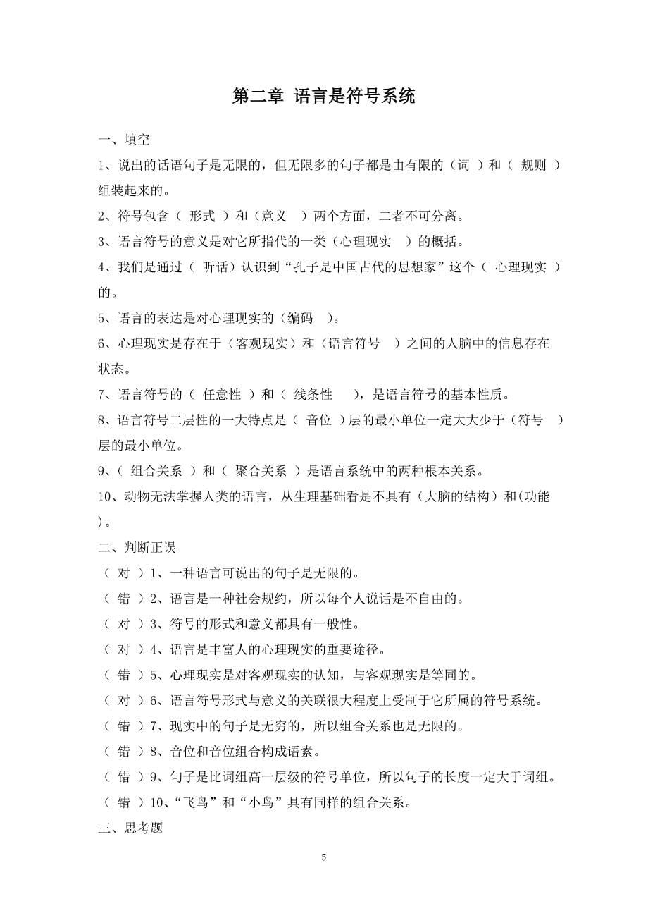 修订版《语言学纲要》修订版学习指导书练习参考答案完整.doc_第5页