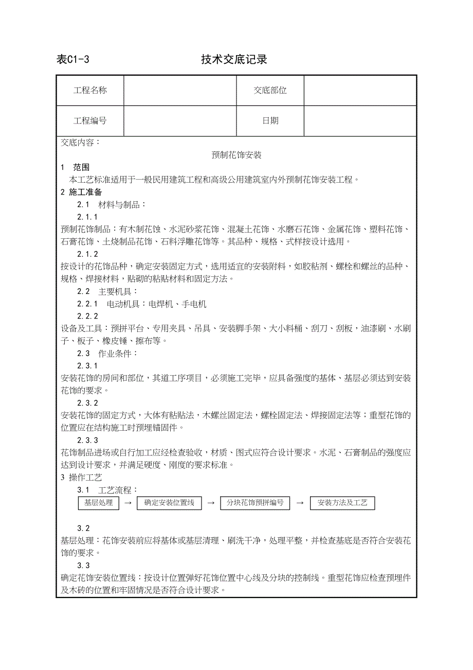 4_ 预制花饰安装工艺（天选打工人）.docx_第1页