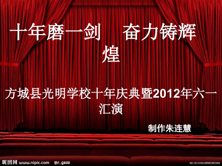 河南省方城县光明学校十年校庆暨庆六一文艺晚会节目单.ppt_第1页