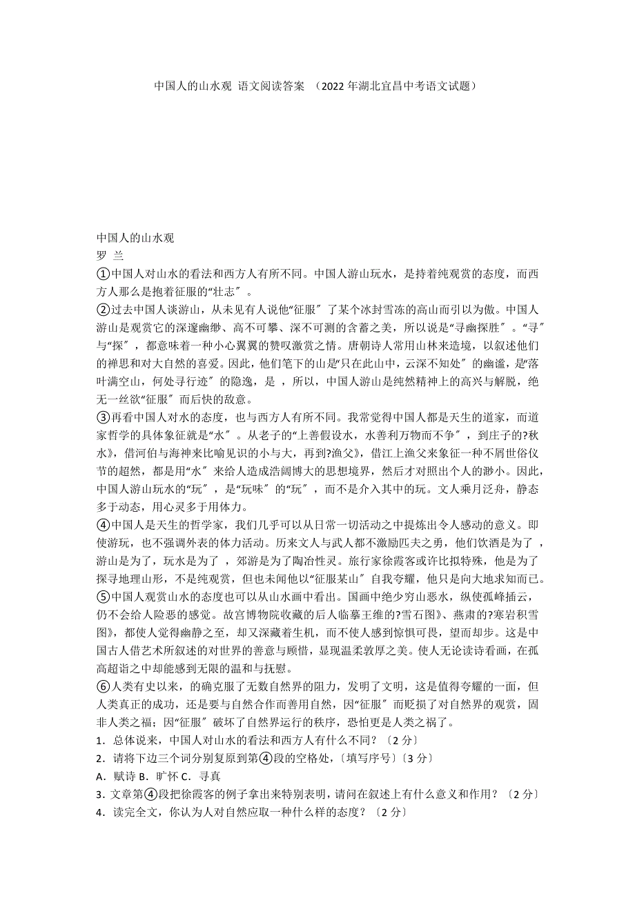 中国人的山水观 语文阅读答案 （2022年湖北宜昌中考语文试题）_第1页