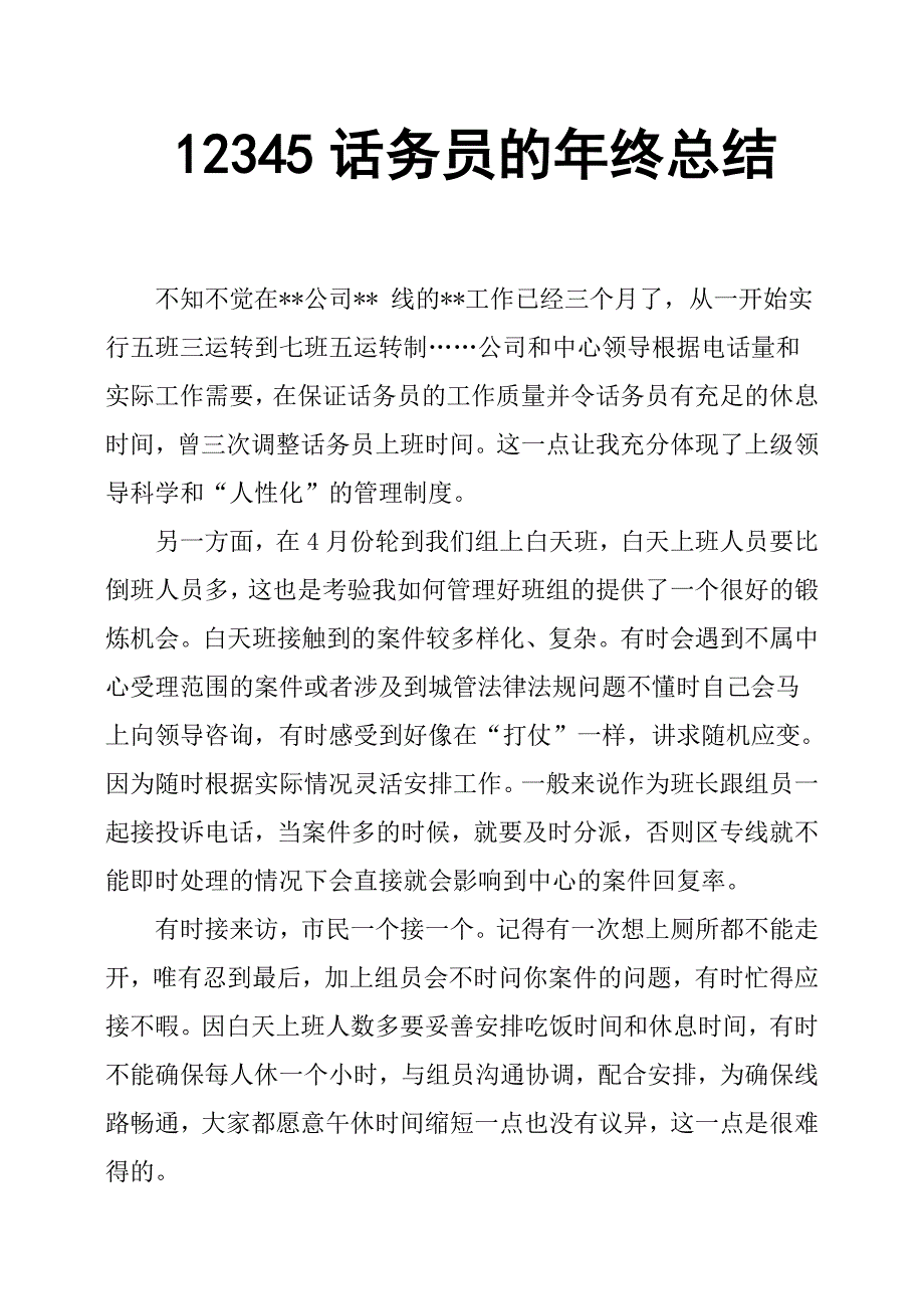 12345话务员的年终总结.docx_第1页