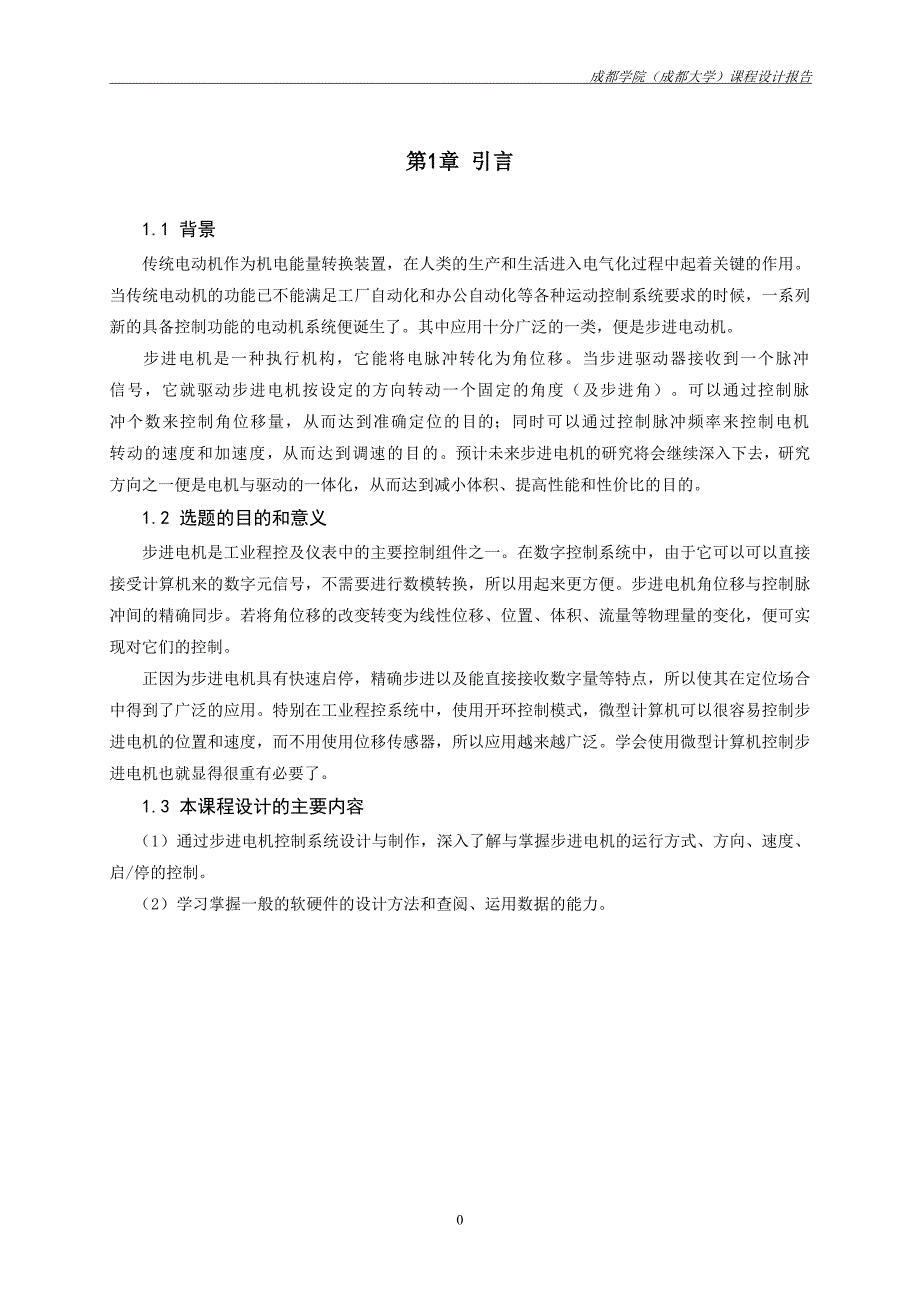 课程设计基于步进电机转速实时控制_第3页