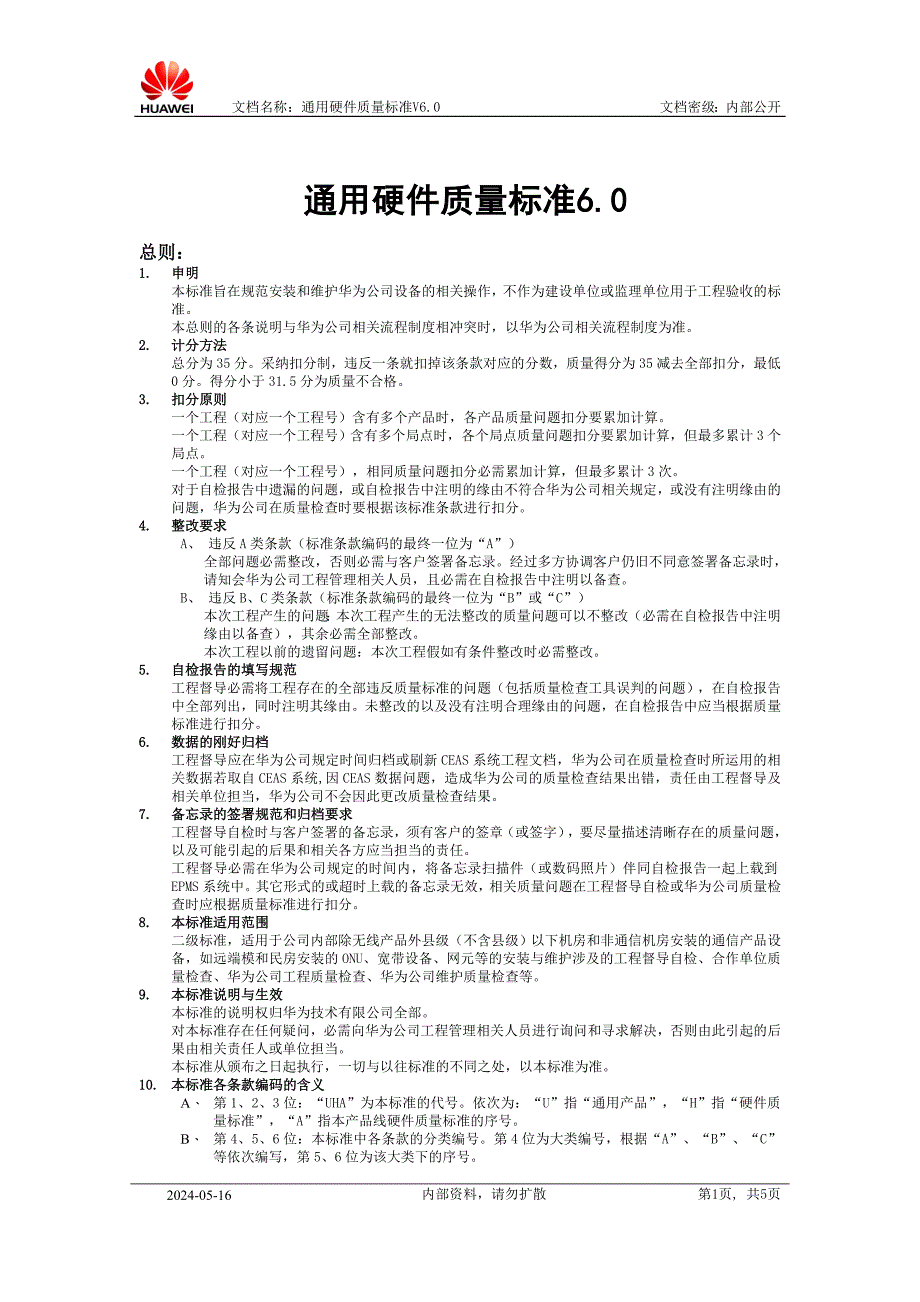 通用硬件质量标准V6.0_第1页