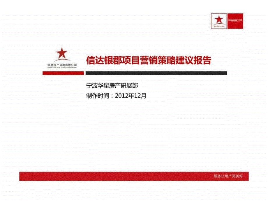 12月浙江绍兴信达银郡别墅大盘项目营销策略建议报告销售推广方案f1571368089_第1页