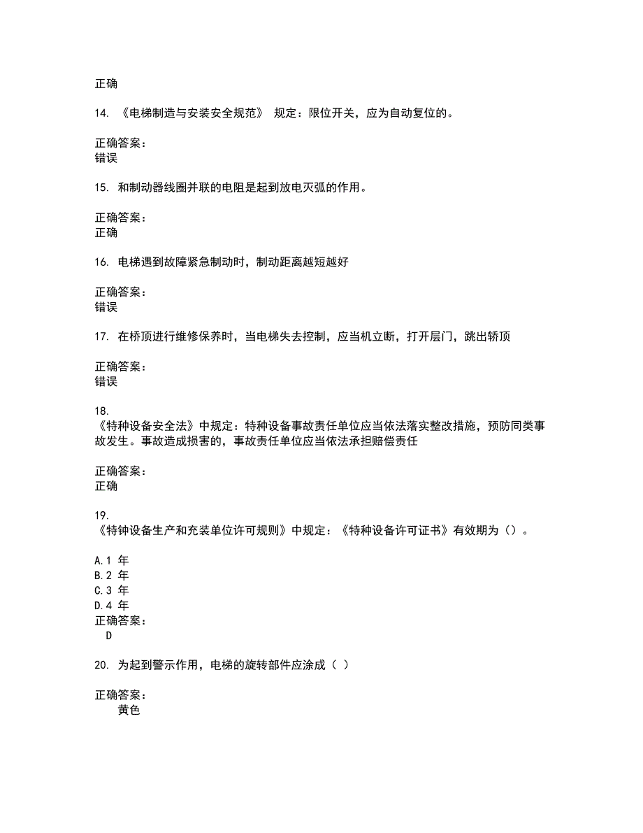 2022电梯考试考试(难点和易错点剖析）名师点拨卷附答案91_第3页