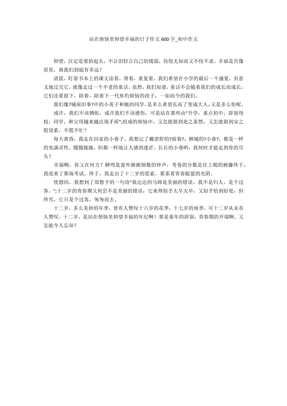 站在烦恼里仰望幸福的日子作文600字_第1页