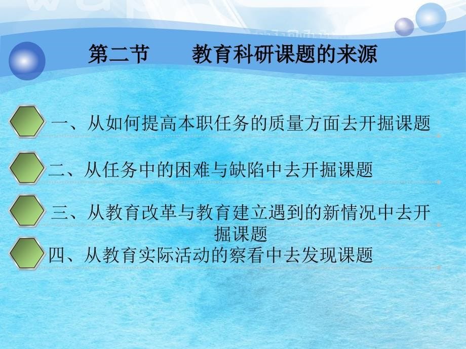 中学生物教师的教育科学研究及专业素质的发展教学ppt课件_第5页