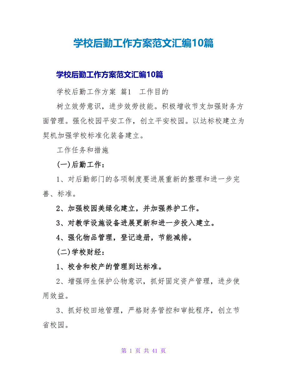 学校后勤工作计划范文汇编10篇.doc_第1页