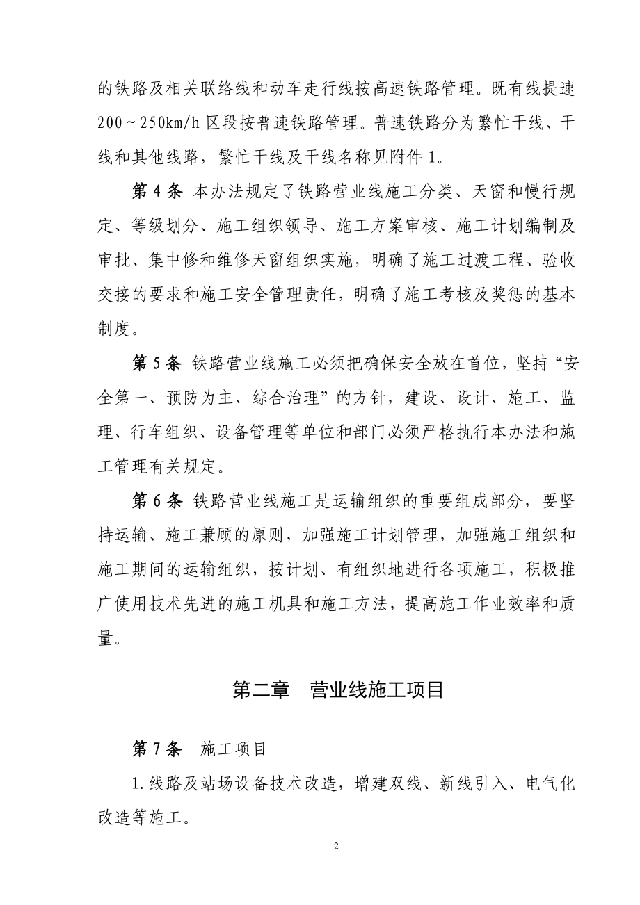 铁路营业线施工安全管理办法铁运2012-280.doc_第2页