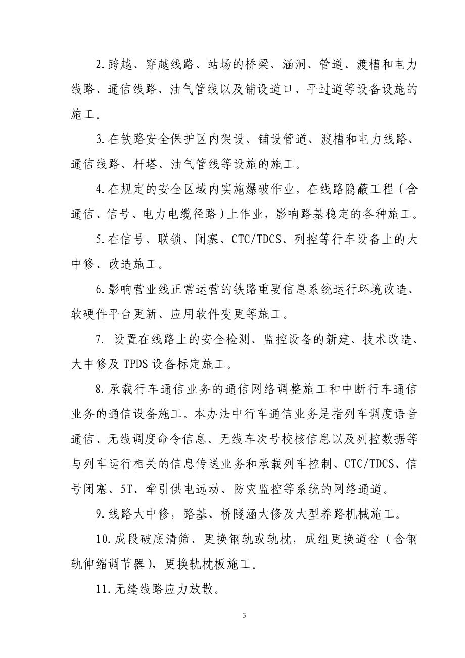 铁路营业线施工安全管理办法铁运2012-280.doc_第3页