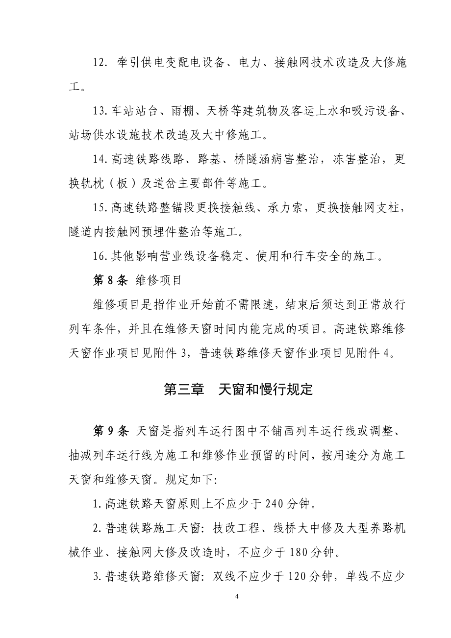 铁路营业线施工安全管理办法铁运2012-280.doc_第4页