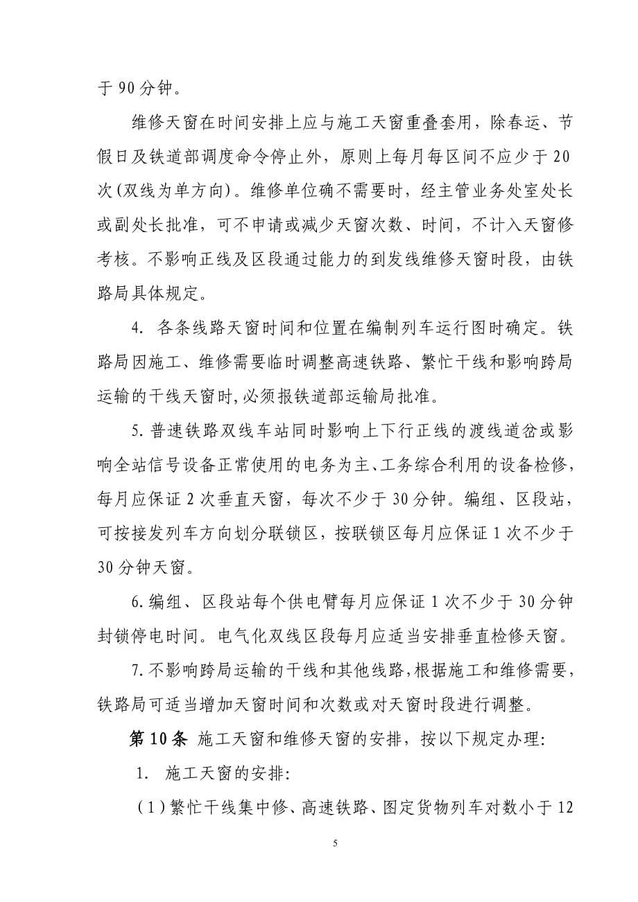 铁路营业线施工安全管理办法铁运2012-280.doc_第5页