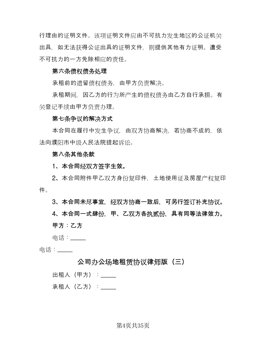 公司办公场地租赁协议律师版（8篇）_第4页