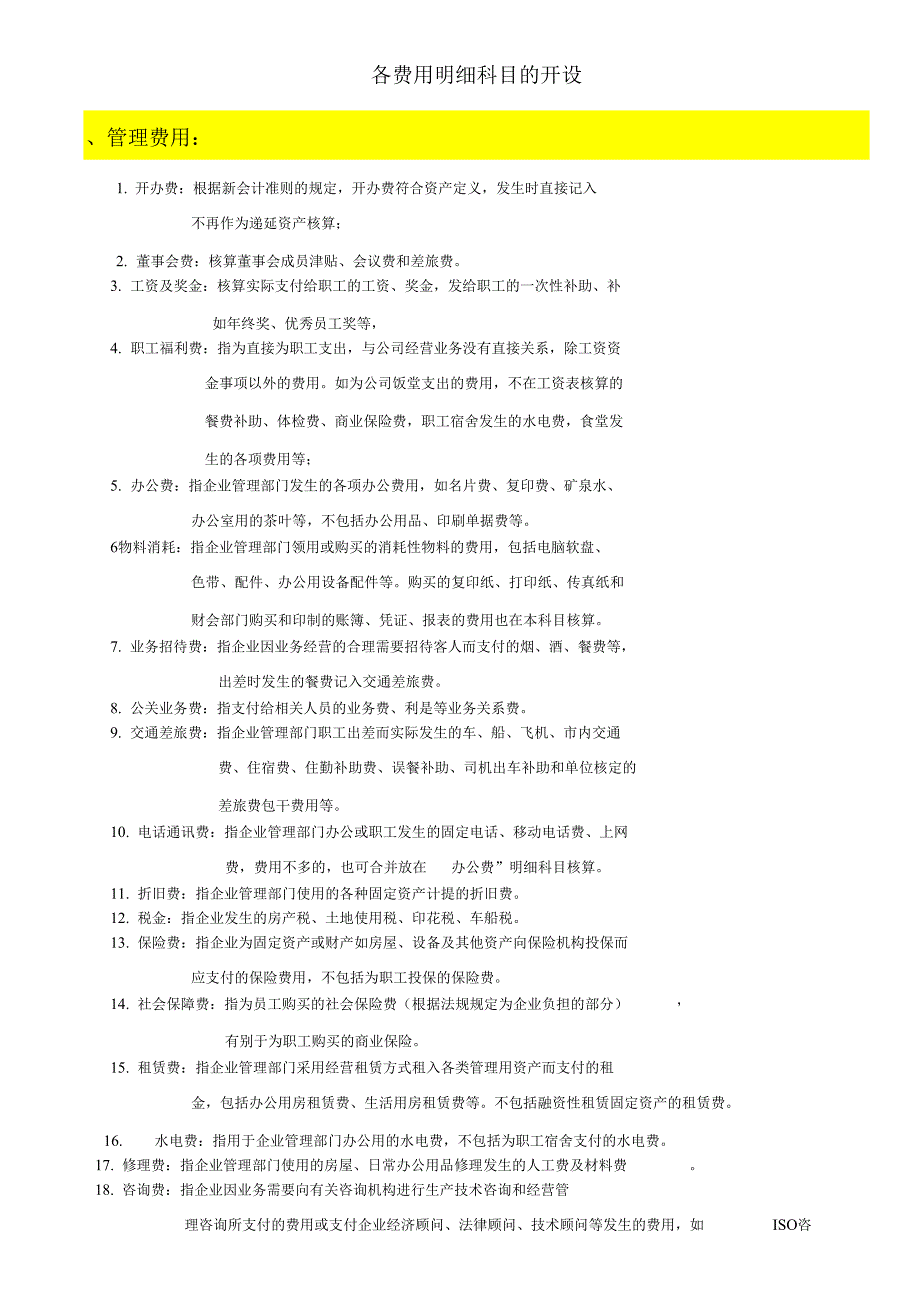 各费用明细科目的开设_第1页