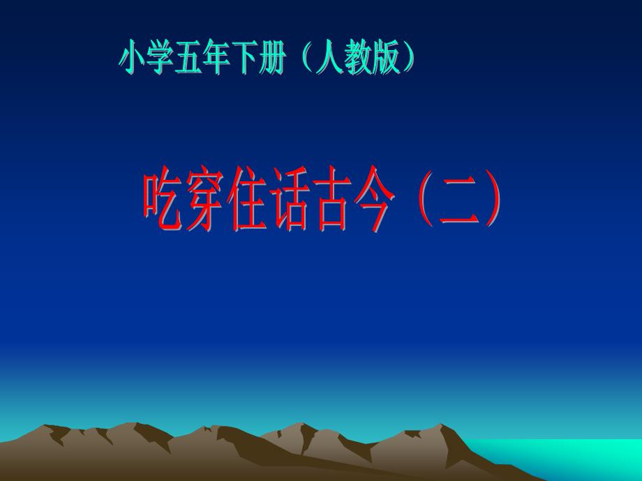 人教版五年级品德与社会下册二单元追根寻源2吃穿住话古今二课件8_第1页